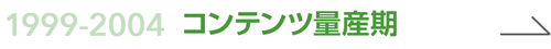 コンテンツ量産期