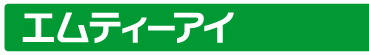 エムティーアイ