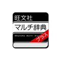 旺文社マルチ辞典