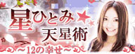 星ひとみ☆天星術 星ひとみ☆天星術