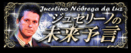 ジュセリーノ ジュセリーノ