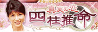 四柱推命 四柱推命