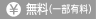 無料(一部有料) 無料(一部有料)