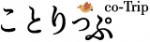 ことりっぷ