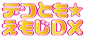 デコとも★えもじDX
