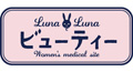 ルナルナ ビューティー