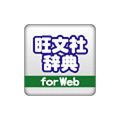 旺文社辞典for webベーシック