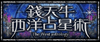錢天牛★西洋占星術
