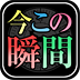 iphone_appli_icon_72x72 時が導く運命~今この瞬間のあなた~