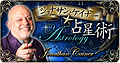 ジョナサン・ケイナー★占星術