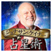 ジョナサンケイナー★占星術