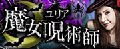 魔女呪術師★ユリア