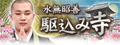水無昭善◆駆込み寺