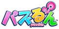 パズるん