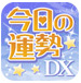 今日の運勢DX