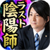 ラスト陰陽師~橋本京明~