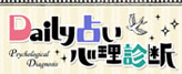 Daily占い★心理診断
