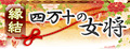 四万十の女将