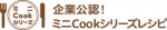企業公認!ミニCookシリーズレシピ