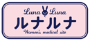 ルナルナ