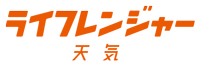 スポログ ライフレンジャー天気