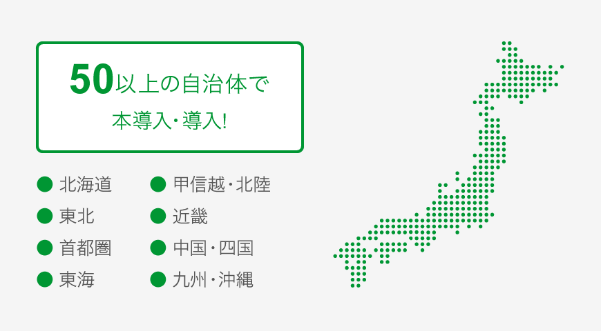 導入済み、導入予定自治体数は約100以上!