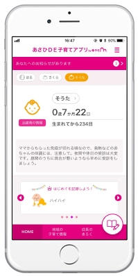 あさひDE子育てアプリ