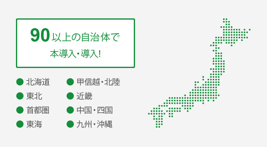 導入済み、導入予定自治体数は約100以上!