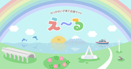 わっかない子育て応援サイト『え～る』