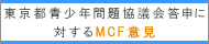 東京都青少年問題協議会答申に対する意見