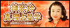 神熙玲 真理占星学