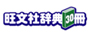 旺文社辞典