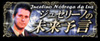 ジュセリーノの未来予言