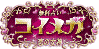 コイメガ~恋の女神~