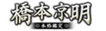 橋本京明本格鑑定