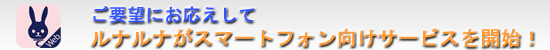 ルナルナ