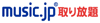 music.jp取り放題