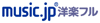 music.jp洋楽フル