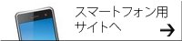 スマートフォン用サイトはこちら