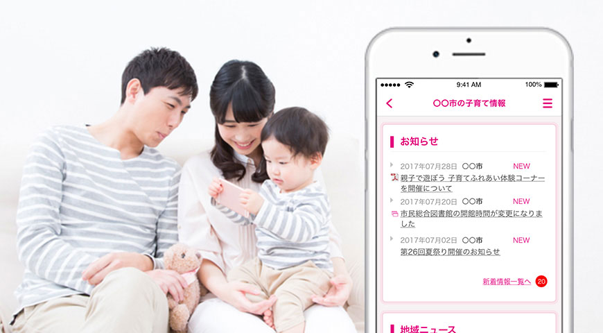 自治体から最適なタイミングで情報発信！妊娠･出産･子育てを地域で支援する社会の実現をサポート