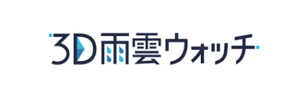 3D雨雲ウォッチ