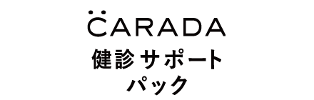CARADA健診サポートパック
