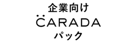 企業向けCARADAパック
