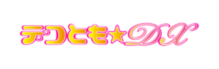 デコとも★DX