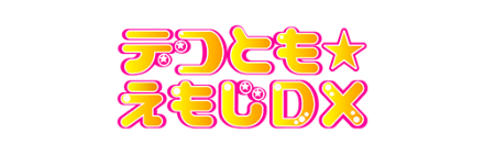 デコとも★えもじDX