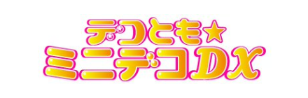 デコとも★ミニデコDX