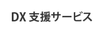 DX支援サービス