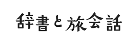辞書と旅会話