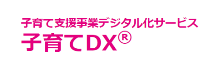 子育てDX®