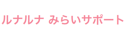 ルナルナみらいサポート